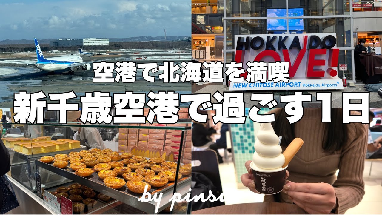 【2026年最新版】新千歳空港で過ごす1日✈️空港だけで北海道を満喫できちゃう✨