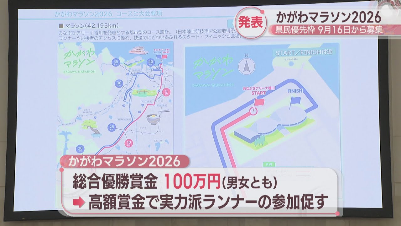 The first Kagawa Marathon to be held in March 2026 will begin