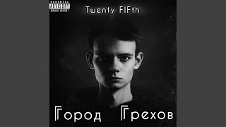 Под гипнозом - Twenty FIFth