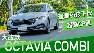 【Andy老爹試駕】2021 Skoda Octavia Combi 科技進化超有感 空間更大 CP值超高 內裝科技十分鐘講不完!