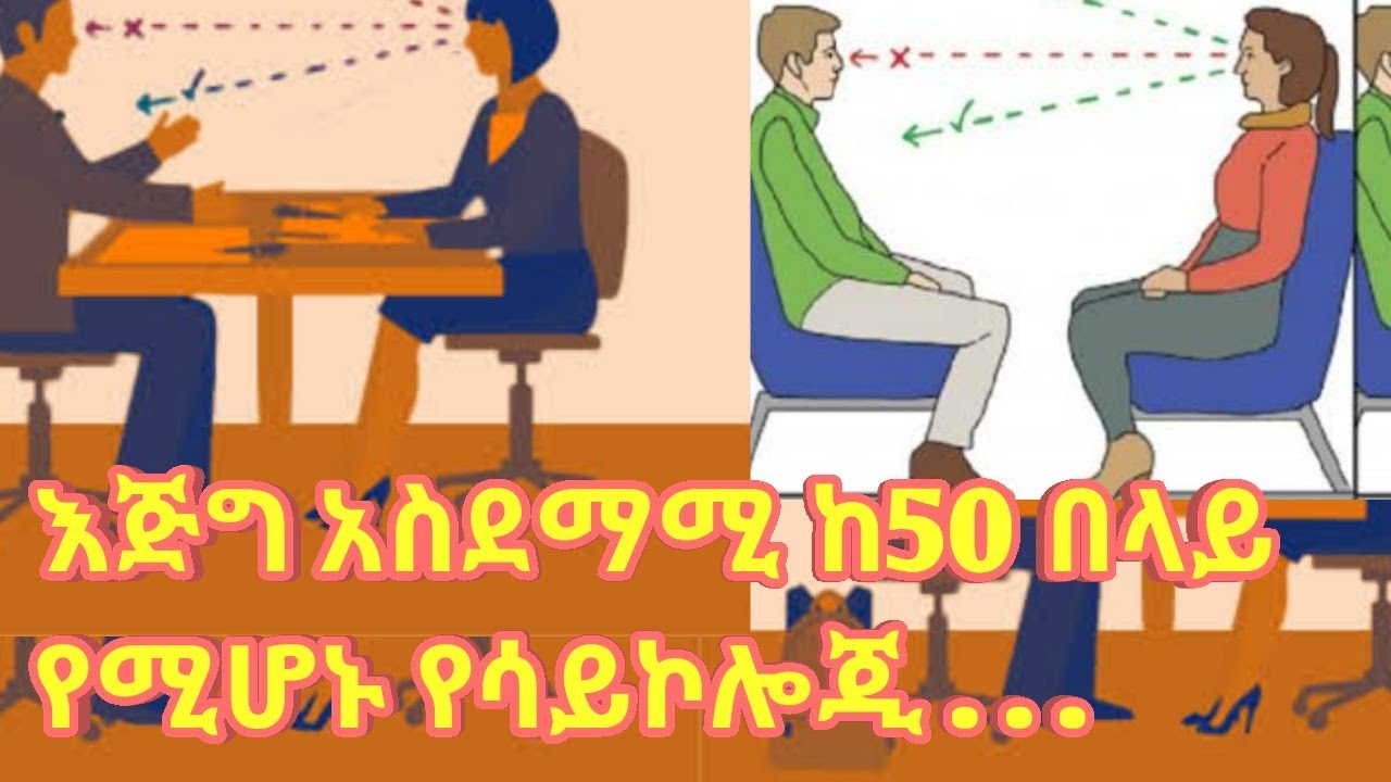 ሰዎች ከእናንተ ጋር እንዲስማሙ የሚያደርጉ ከ50 በላይ የሳይኮሎጂ ትሪኮች||Psychology Tricks||Kalianah||Ethiopia