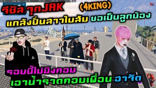 จีซัส.จุกJAK แกล้งปั่นสาวใบส้ม (4King) ขอเป็นลูกน้อง รอบนี้ไม่ยิงคอม เอาน้ำราดคอมเพื่อน ฮาจัด|GTA