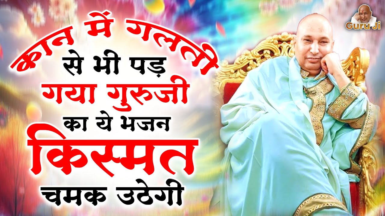 कान में पड़ते ही आएगी खुशखबी की कॉल ये भजन सुनकर | Guru Ji Bhajan | Guru Ji Satsang | Bhajan