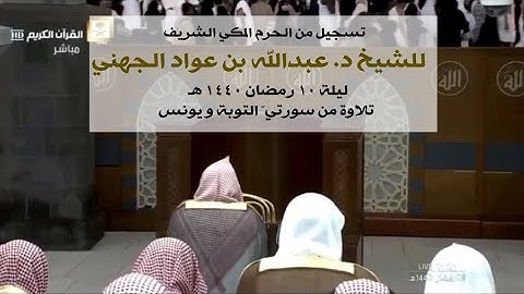 تلاوة لا تفوت للشيخ عبدالله الجهني وتسجيل رائع من سورتي التوبة ويونس ليلة (١٠) ١٤٤٠ هـ