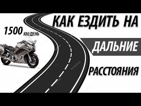 Как ездить на дальние расстояния