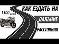 Как ездить на дальние расстояния