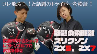 飛ぶ！と評判のスリクソンZX5、7をレポートします！レプトンゴルフでお宝を探せ【44】