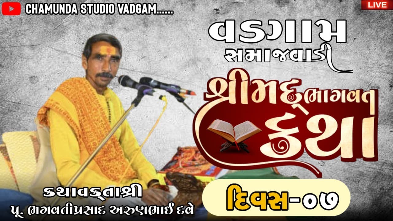 🔴 શ્રીમદ્ ભાગવત કથા | દિવસ 7 કથા વક્તાશ્રી પૂ. ભગવતી પ્રસાદ અરૂણભાઈ દવે | વડગામ Live-7