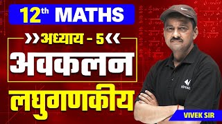 लघुगणकीय | अवकलन Chapter 5 Class 12th/JEE | Math by Vivek Sir | Hindi Medium