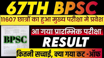 67th BPSC Result & High Cut-off | 67th BPSC Official Answer key || BPSC 67 Re-Exam Cut-Off & Result