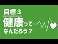 SDGs目標３｜健康と福祉ってなに？【アニメでわかる!SDGs】