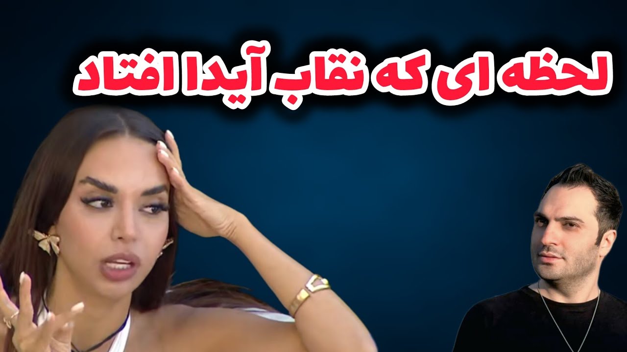 🔥لحظه‌ای که طناز نقاب آیدا را برداشت — پنهان‌کاری بزرگ عشق ابدی!