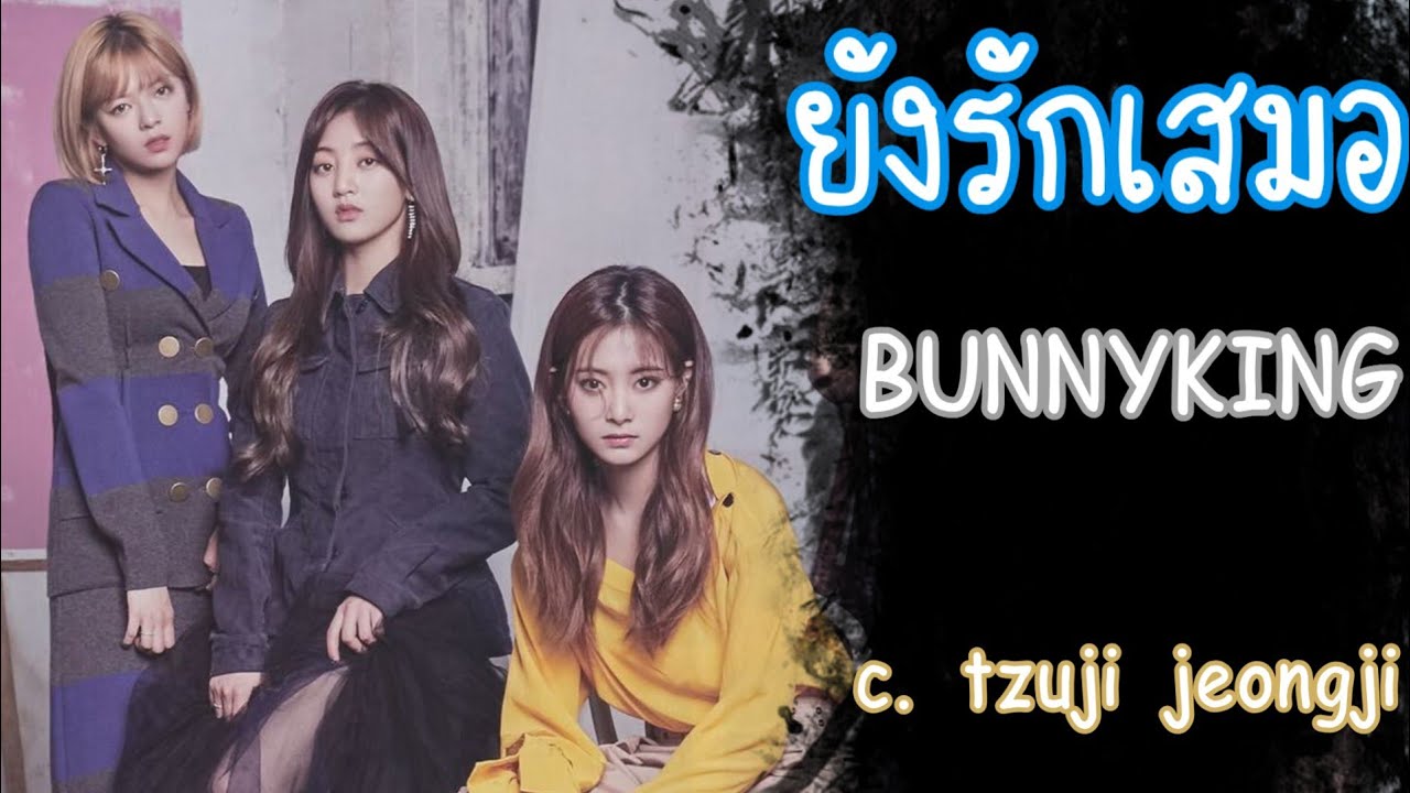 [FMV] TZUJI  ft.JEONGYEON- ยังรักเสมอ (TZUYU & JIHYO & JEONGYEON)