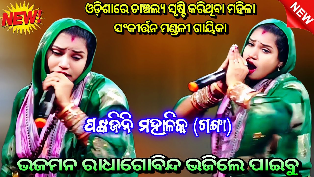 ଓଡ଼ିଶାରେ ଚାଞ୍ଚଲ୍ୟ ସୃଷ୍ଟି କରିଥିବା ମହିଳା ସଂକୀର୍ତ୍ତନ ମଣ୍ଡଳୀ ଗାୟିକା ଗଙ୍ଗା ll Odia Sankirtana Mandali ll