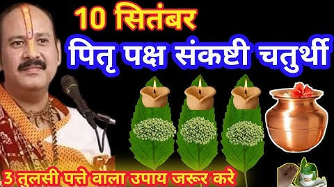 10 सितंबर पितृ पक्ष संकष्टी चतुर्थी 2025  3 तुलसी पत्ते का चमत्कारी उपाय | Sankashti Chaturthi Katha