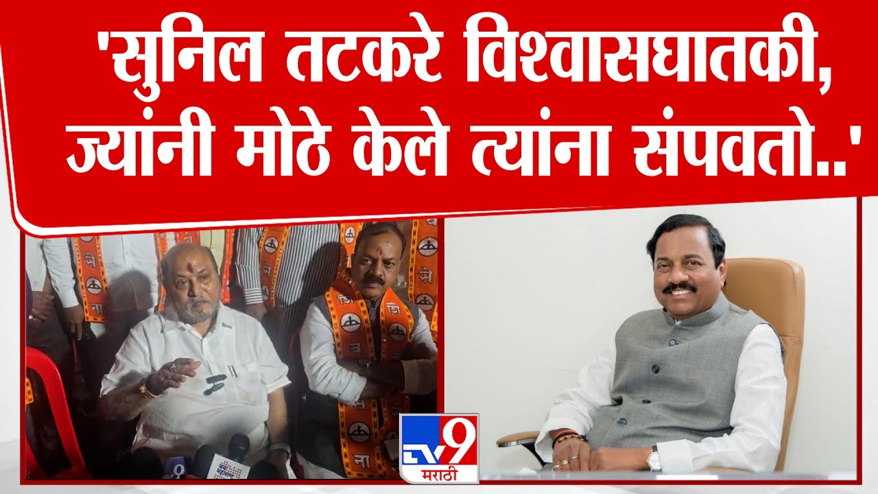 Ramdas Kadam |'सुनिल तटकरे विश्वासघातकी, ज्यांनी मोठे केले त्यांना संपवतो..' रामदास कदमांचा हल्लाबोल