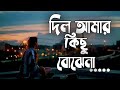 Dil Amar Kichu Bojhena HD Song Lyrics | Lyrical Video 2022 |