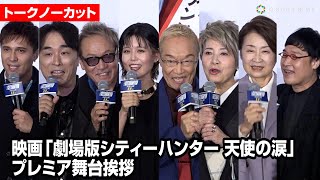 【ノーカット】『劇場版シティーハンター』神谷明＆伊倉一恵らキャスト集結！　映画『劇場版シティーハンター天使の涙』プレミア舞台挨拶