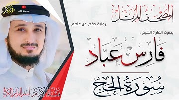 022 سورة الحج Surat ALHaj | فارس عباد Fares Abbad