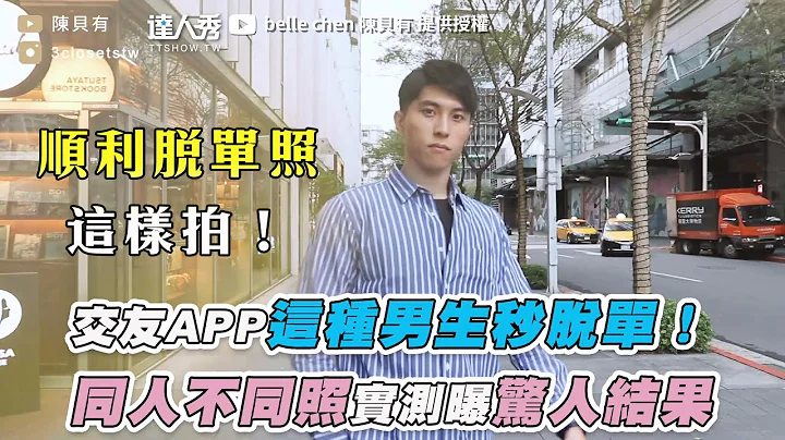 【交友APP这种男生秒脱单！  同人不同照实测曝惊人结果】｜@bellechen0619 - 天天要闻