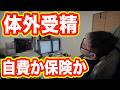 【不妊治療 費用】保険と自費の違い【自費治療での体外受精を決意した理由】
