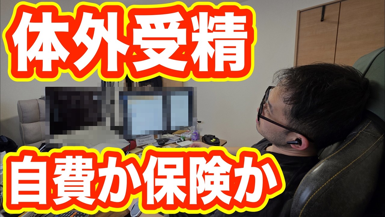 【不妊治療 費用】保険と自費の違い【自費治療での体外受精を決意した理由】