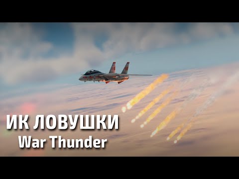 КАК УКЛОНЯТЬСЯ ОТ РАКЕТ В WAR THUNDER? | ЛТЦ, ИК ЛОВУШКИ, МАНЕВРЫ