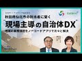 秋田県仙北市の担当者に聞くノーコードアプリで進める「現場主導の自治体DX」