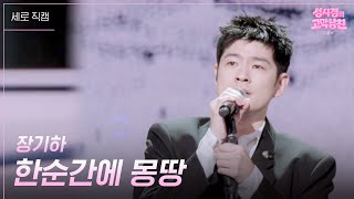 [세로] 장기하 - 한순간에 몽땅 [더 시즌즈-성시경의 고막남친] | KBS 260918 방송