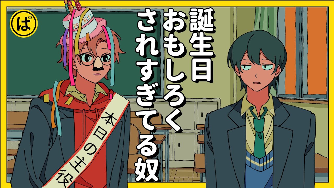 誕生日おもしろくされすぎてるやつ【アニメコント】 #パラ高 - YouTube