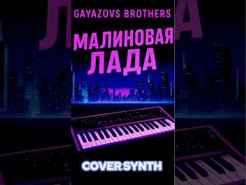 Gayazovs Brothers – Малиновая Лада (Malinovaya Lada) | Synth Cover