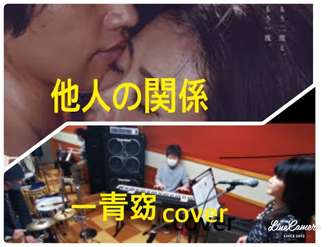 「他人の関係」一青窈（feat.SOIL＆「PIMP」SESSIONS )カバー　　　　Sepia＊Notes