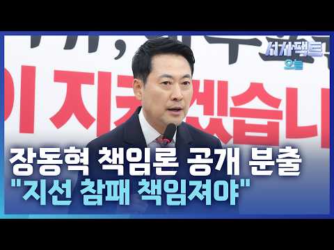 [시사팩트 오늘] 국힘 초·재선 의원들, 지도부에 쓴소리… 장동혁 "지방선거 다시 해야"