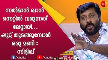 മലയാള സിനിമ സിദ്ദിഖിനെ വേണ്ടത്ര പരിഗണിച്ചിട്ടുണ്ടോ ? | Siddique director | Kairali TV