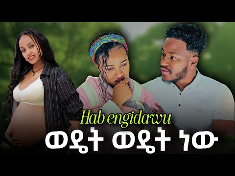 Ethiopian Music Hab Engidaw ወዴት ወዴት ነው Wedet Wedet Newu New Ethiopian Music 2025 
