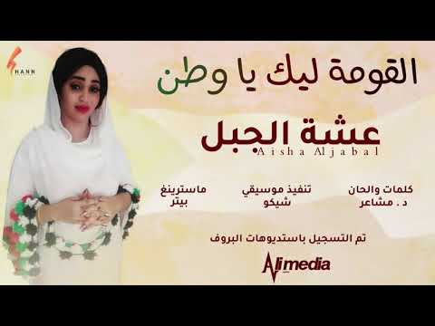 عشة الجبل القومة ليك يا وطن  2020 اغاني سودانية 2020