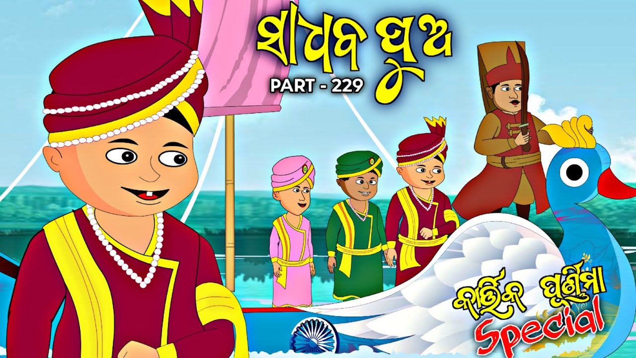 Merchant mariners| sadhaba's son| kartika purnima| babuna comedy part 229 | cartoon odisha tv