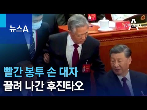 빨간 봉투 손 대자…당대회 폐막식서 끌려 나간 <strong>후진타오</strong> | 뉴스A