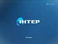 Заставка Реклама Інтер 13 02 2011 05 09 2011