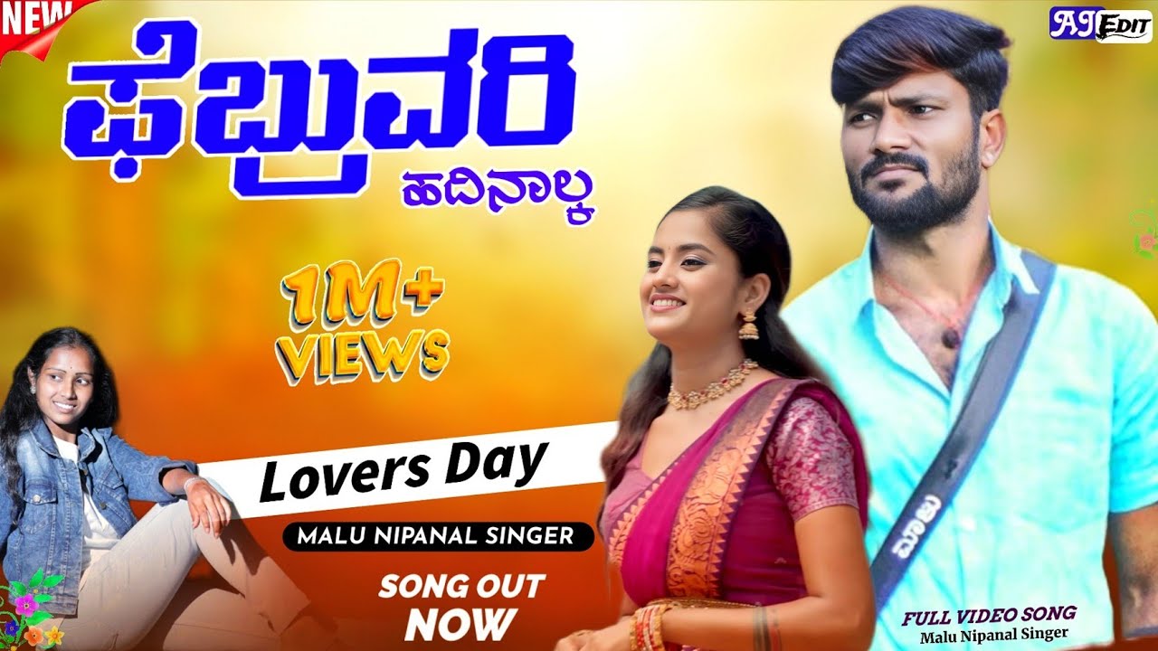 ಫೆಬ್ರುವರಿ ಹದಿನಾಲ್ಕ ಸಾಂಗ | February 14 | Lovers Day |Malu Nipanal Janapad Song | New Janapada Song 