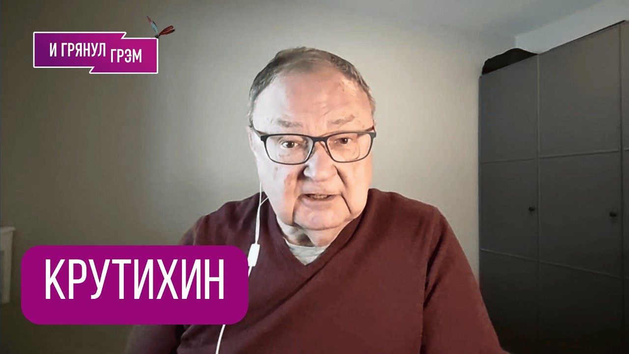 КРУТИХИН: 