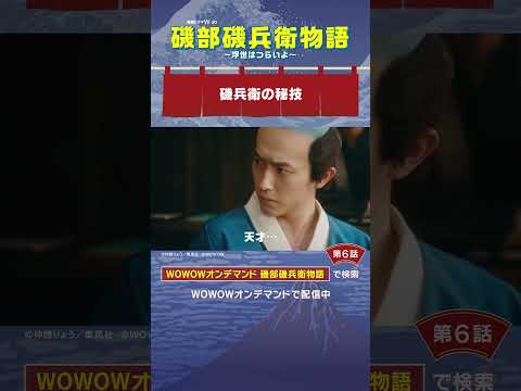 #磯部磯兵衛物語 #第6話　#杉野遥亮 #鈴木福 #井上拓哉 #藤本洸大 #磯兵衛の秘技 #WOWOW #ドラマ
