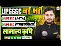 UPSSSC New Vacancy 2026 | General Agriculture| UPSSSC AGTA &amp; Cane Supervisor Agriculture Class