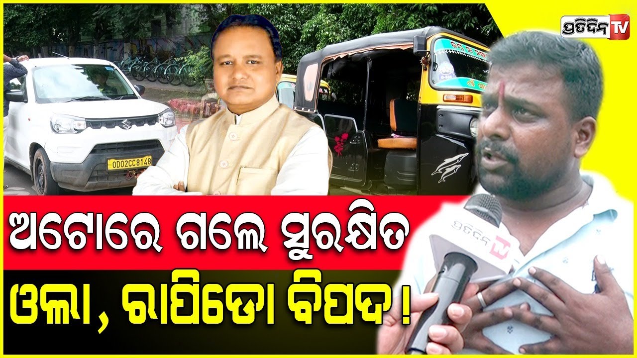 ତାତିଲେ ଅଟୋବାଲା, ମୁଖ୍ୟମନ୍ତ୍ରୀଙ୍କ ପାଖେ ଆମ କଥା ପହଞ୍ଚାନ୍ତୁ ! Auto drivers want ban on online rides,BBSR.