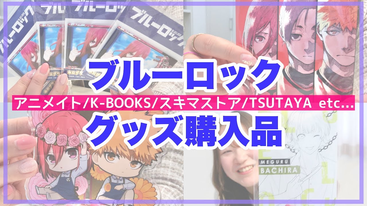 ブルログッズ購入品⚽️｜アニメイト・K-BOOKS・TSUTAYA・スキマストア