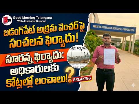 బడంగ్పేట్ అక్రమ వెంచర్ పై సూరన్న ఫిర్యాదు అధికారులకు కోట్లల్లో లంచాలు