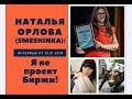 Наталья Орлова (Smeshinka): я не проект биржи!