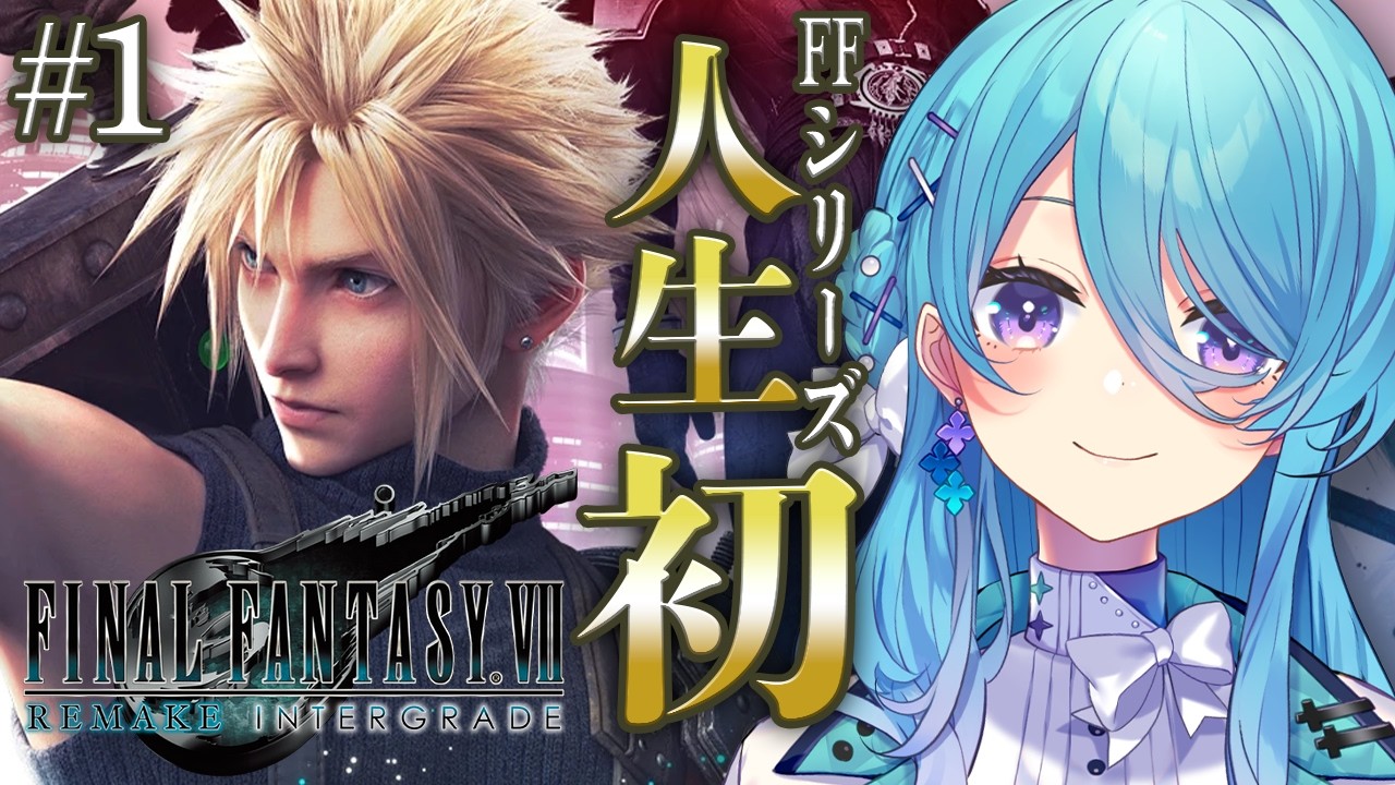 【FF7R】#1 人生で初めてのFINAL FANTASYシリーズ✨やっていく！※ネタバレを含みます【初見歓迎】【ユノ・ミハナダ / MEWLIVE】[JP/EN]