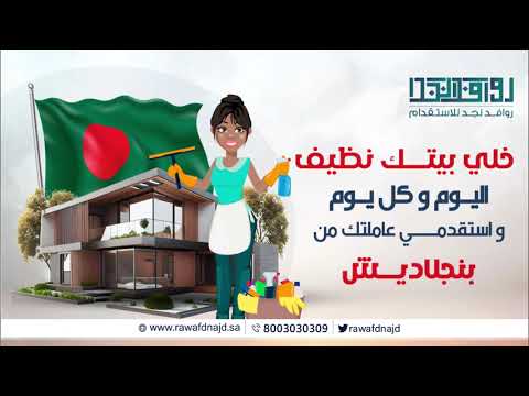 مع روافد نجد للاستقدام بيتك بأحسن حال