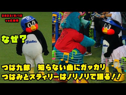 つば九郎　知らない曲にガッカリ？つばみとスラィリーはノリノリ！　2023/9/12 vs広島